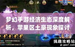 梦幻手游经济生态深度解析，苹果区土豪现象探讨