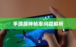 手游原神帧率问题解析，是否仅有三十帧限制？