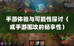 深度解析，苹果设备上手游体验与可能性探讨——能否畅享手游围攻？