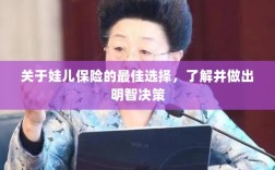 娃儿保险的最佳选择，明智决策指南