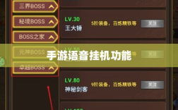 手游语音挂机功能的探讨，机遇与挑战并存