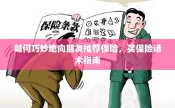 买保险话术指南，如何巧妙向朋友推荐保险