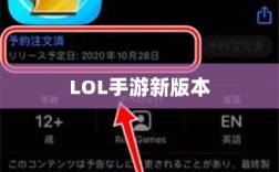 LOL手游新版本上线倒计时，揭秘更新时间表与206版本内容抢先看