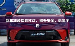新车加装保险杠灯，安全提升与个性彰显的完美结合