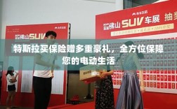 特斯拉保险优惠，全方位保障电动生活，多重豪礼等你来领