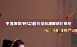手游语音挂机功能的探索与面临的挑战