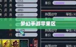 梦幻手游苹果区土豪众多吗？深度解析游戏内的经济实力与玩家群体概况