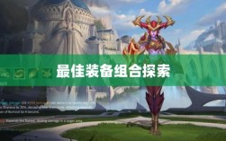 手游龙女最强出装攻略，探索最佳装备组合
