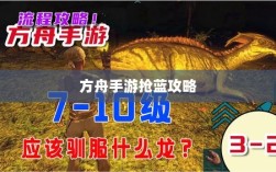 方舟手游抢蓝攻略，揭秘抢蓝秘诀与饮食搭配全解析