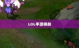 LOL手游换肤全解析，工具推荐与使用技巧探讨