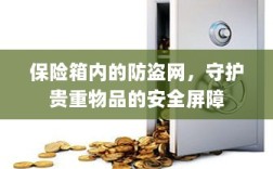 保险箱内防盗网，守护贵重物品的安全卫士