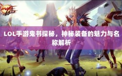 LOL手游鬼书探秘，神秘装备的魅力与名称解析