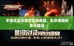 手游还是深层次互动体验，乱世奇迹的多元解读