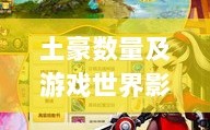 梦幻手游苹果区土豪现象探究，土豪数量及其在游戏世界的影响力