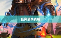 手游神器任务会消失吗？揭秘背后真相