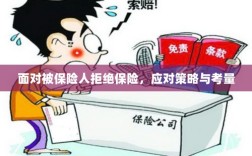 面对被保险人拒绝保险，应对策略与考量分析
