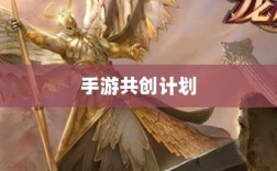 手游共创计划，开启游戏发展全新合作模式探索之旅