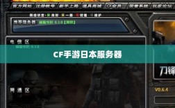 CF手游是否存在日本服务器，探究其背后的可能性与问题