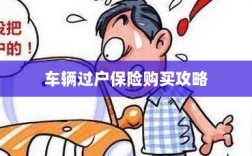 车辆过户保险购买指南