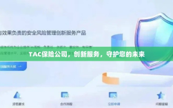TAC保险公司，创新服务，护航您的美好未来