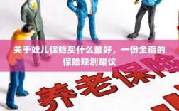 关于儿童保险规划，最佳保险选择与全面规划建议