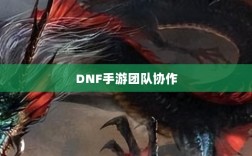 DNF手游团队协作与社交互动探究，混团容易吗？