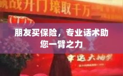 专业保险话术，助您轻松说服朋友购买保险