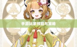 手游玩家的技能与策略分析，瑶瑶玩转输出手游的可能性探讨