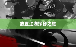 手游江湖，放置江湖的冒险探秘之旅