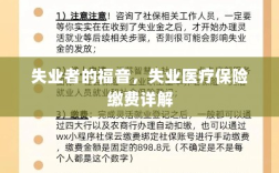 失业者的福音，失业医疗保险缴费全面解析