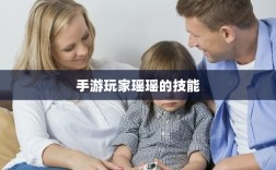 手游玩家瑶瑶的技能与策略分析，能否玩转输出型手游？