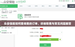 众安保险订单查询指南及常见问题解答