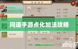 问道手游点化加法攻略，全面解析加点策略与技巧