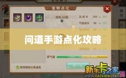 问道手游点化攻略，属性加成合理分配指南