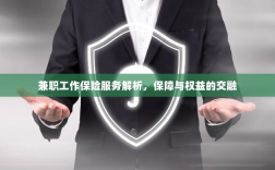 兼职工作保险服务深度解析，保障与权益的融合之道