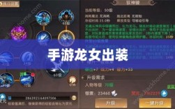 手游龙女出装攻略大全，打造无敌装备组合