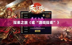 像素修仙手游探索之旅，哪款游戏魅力无穷，值得一试？