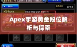 Apex手游黄金段位解析与探索