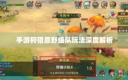 手游狩猎原野组队玩法深度解析
