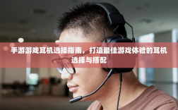 手游游戏耳机选择指南，打造最佳游戏体验的耳机选择与搭配