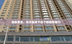 银泰黄金，东方融资下的个股独特魅力