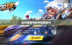 手游QQ飞车退游号的风险解析及应对措施，封号风险探讨