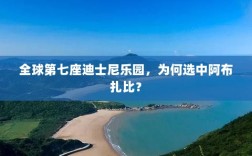 阿布扎比为何成为全球第七座迪士尼乐园选址地？