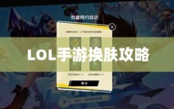 LOL手游换肤攻略，最佳皮肤选择与搭配指南