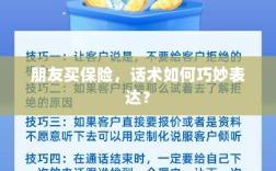 如何巧妙运用话术引导朋友购买保险？