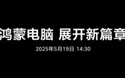 华为鸿蒙电脑正式发布，共建新世界启动！