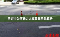 手游中为何缺少大嘴英雄角色解析