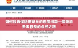 投诉保险勘察员态度问题，保障消费者权益的维权之路