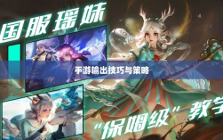 手游输出技巧与策略探讨，瑶瑶玩转输出手游的可能性分析