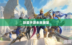 联盟手游未来展望，黄昏还是新曙光？